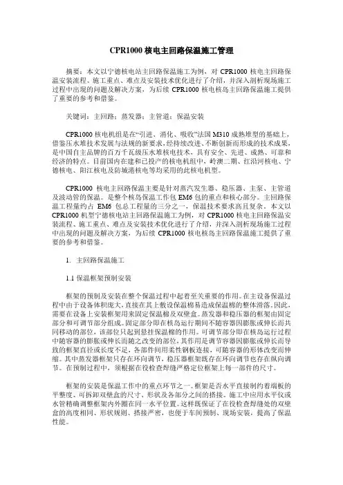 CPR1000核电主回路保温施工管理
