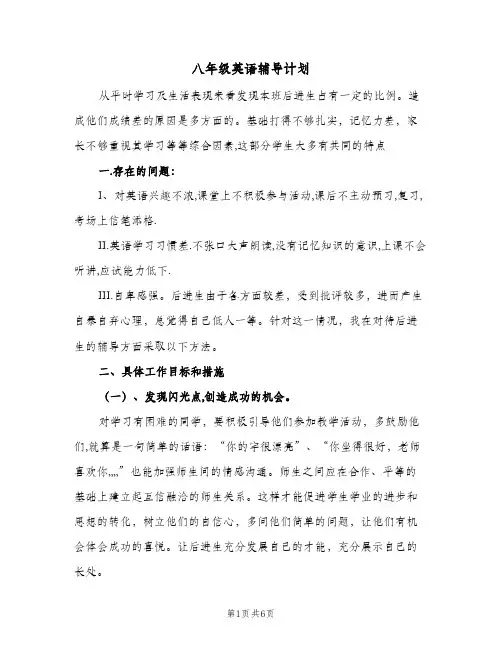 八年级英语辅导计划(三篇)