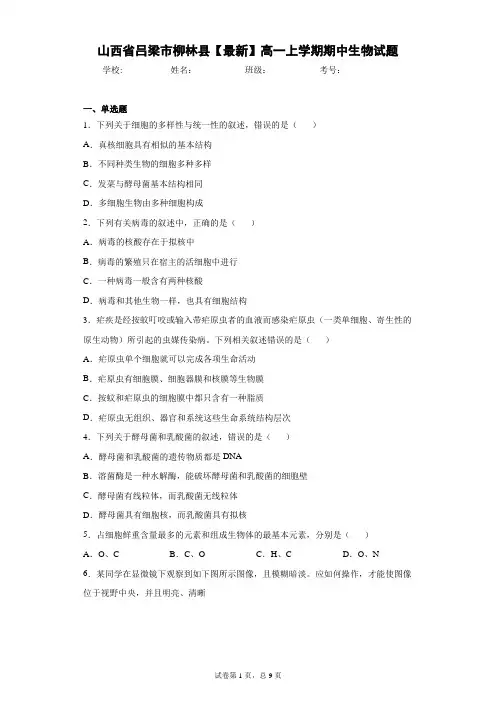 山西省吕梁市柳林县2020-2021学年高一上学期期中生物试题含答案解析