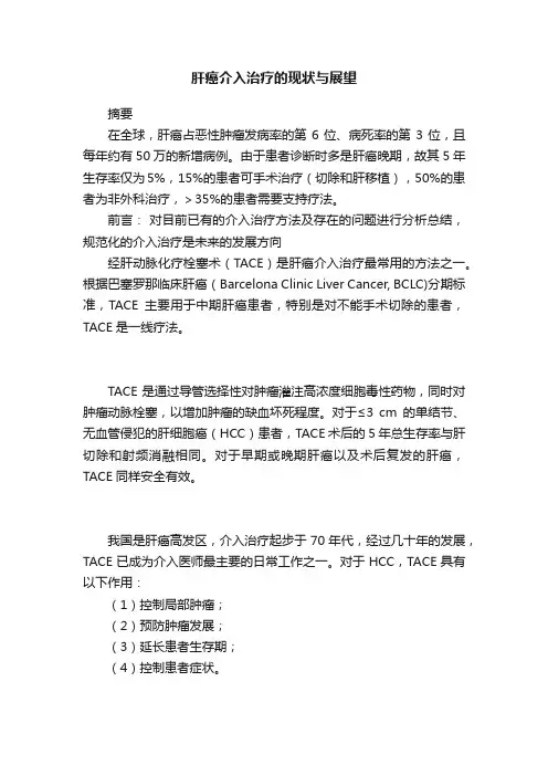 肝癌介入治疗的现状与展望