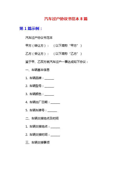汽车过户协议书范本8篇