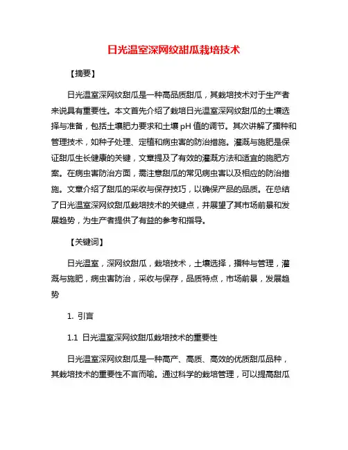 日光温室深网纹甜瓜栽培技术