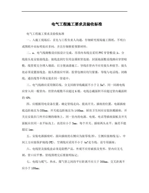 电气工程施工要求及验收标准