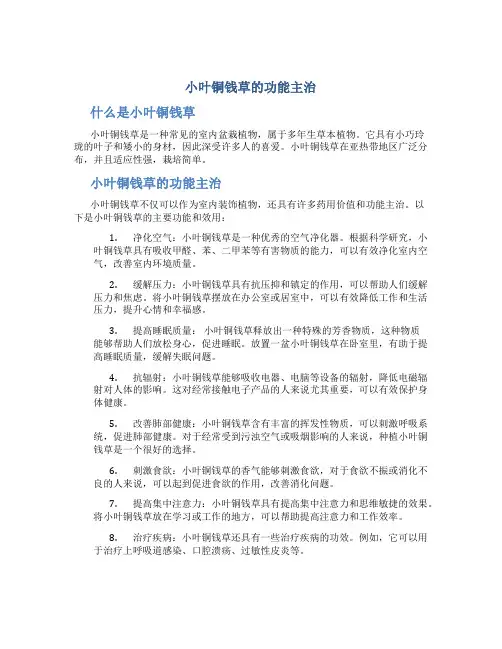 小叶铜钱草的功能主治