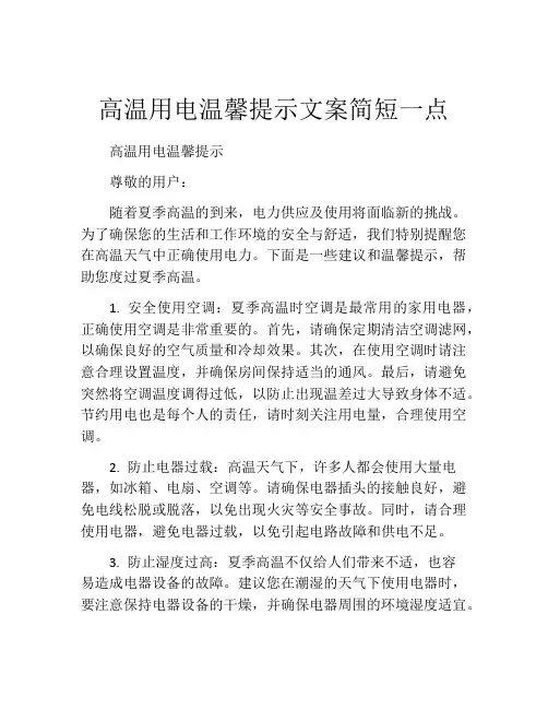 高温用电温馨提示文案简短一点