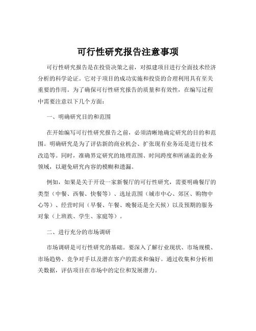 可行性研究报告注意事项