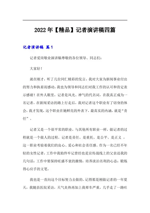 2022年记者演讲稿四篇