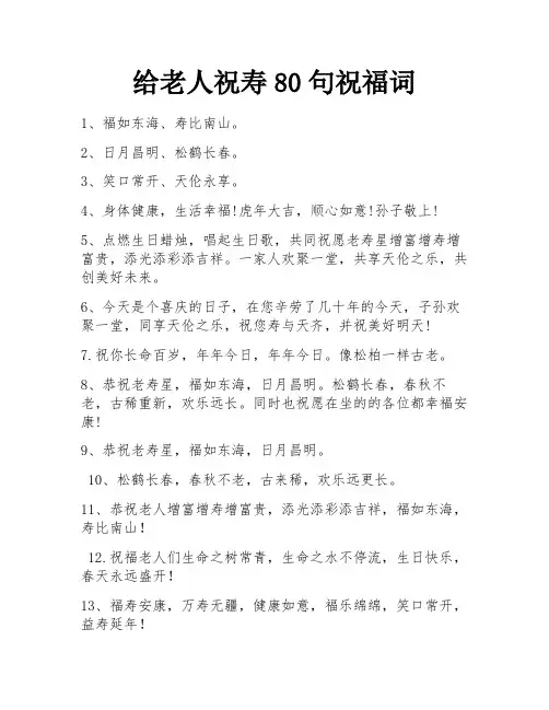 给老人祝寿80句祝福词 