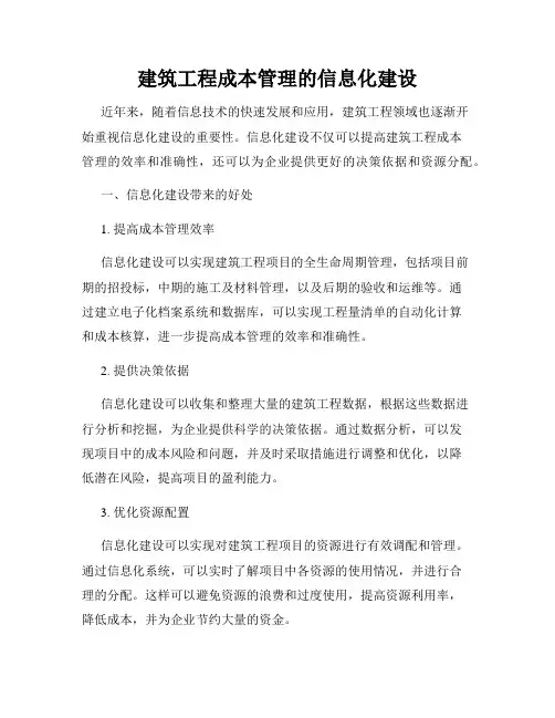 建筑工程成本管理的信息化建设