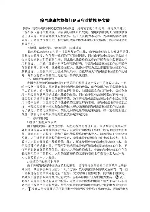 输电线路的检修问题及应对措施 杨宝霞