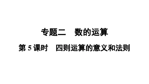 四则运算的意义和法则(课件)人教版数学六年级下册