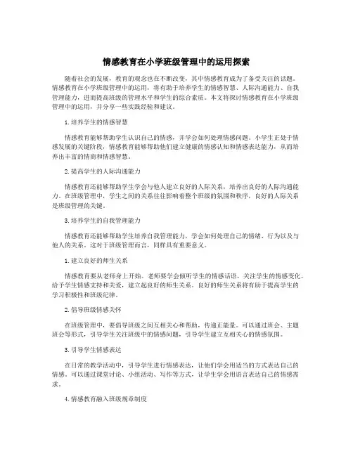 情感教育在小学班级管理中的运用探索