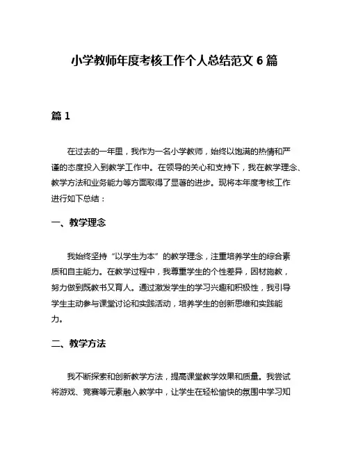 小学教师年度考核工作个人总结范文6篇