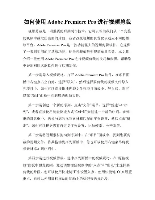 如何使用Adobe Premiere Pro进行视频剪裁