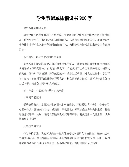 学生节能减排倡议书300字