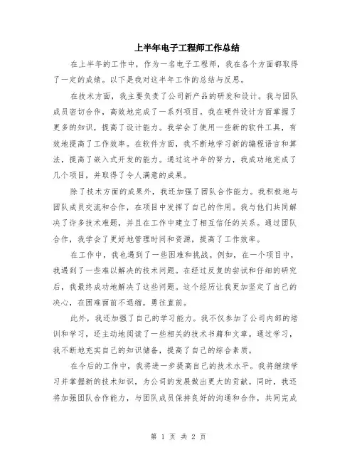 上半年电子工程师工作总结