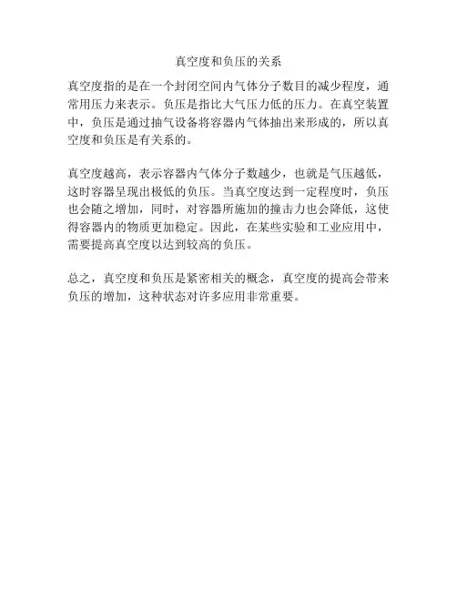 真空度和负压的关系