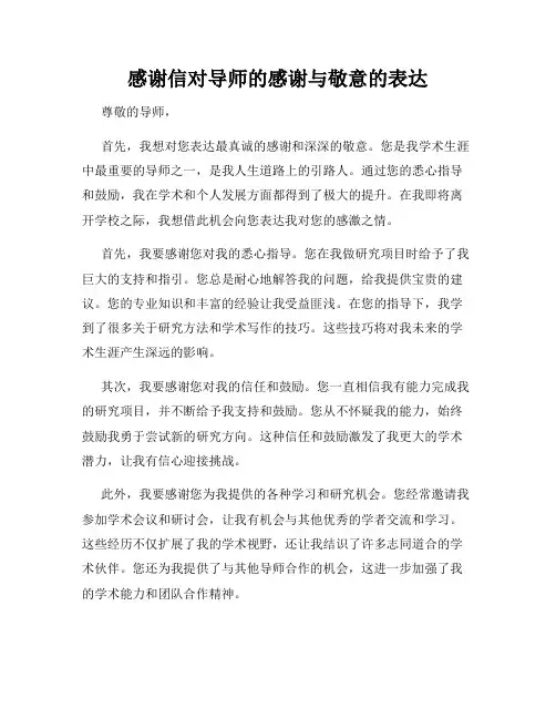 感谢信对导师的感谢与敬意的表达