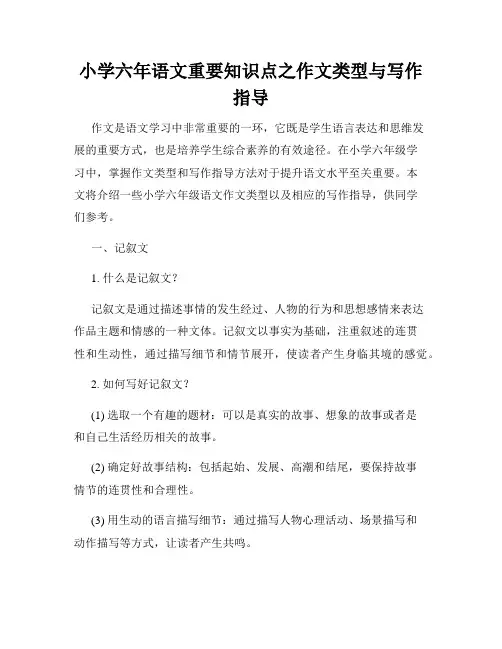 小学六年语文重要知识点之作文类型与写作指导