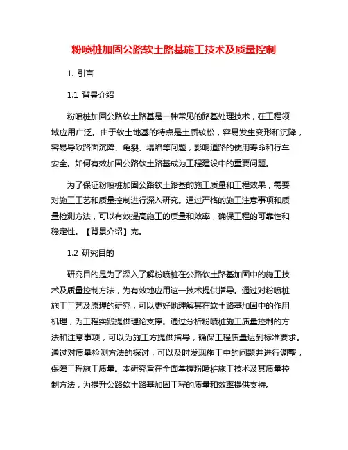 粉喷桩加固公路软土路基施工技术及质量控制