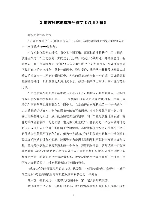 精选新加坡环球影城满分作文【通用3篇】