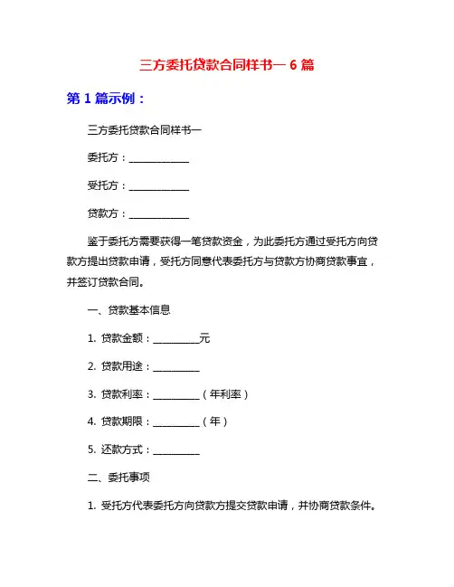 三方委托贷款合同样书一6篇