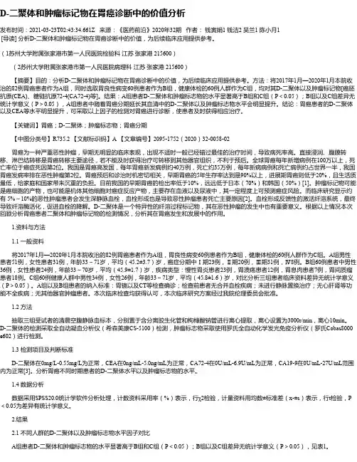 D-二聚体和肿瘤标记物在胃癌诊断中的价值分析