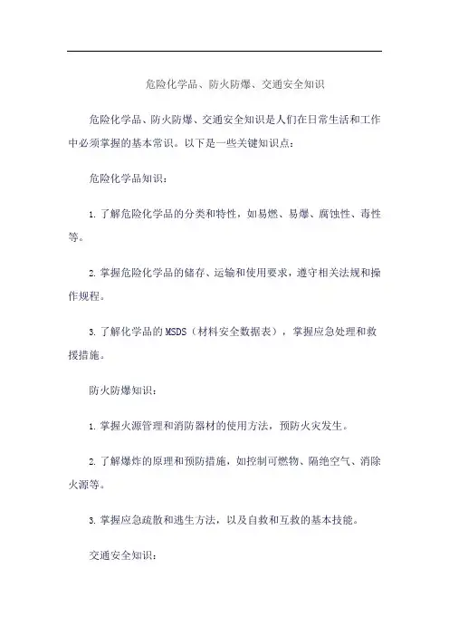 危险化学品、防火防爆、交通安全知识