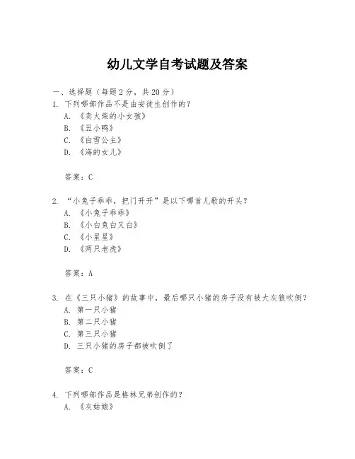 幼儿文学自考试题及答案