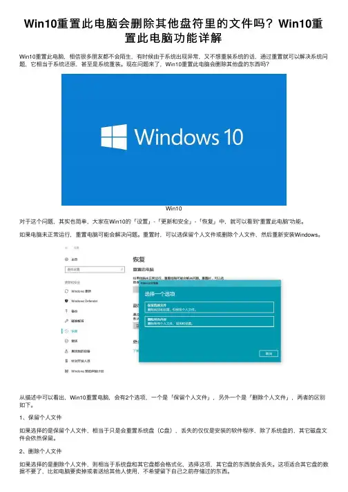 Win10重置此电脑会删除其他盘符里的文件吗？Win10重置此电脑功能详解