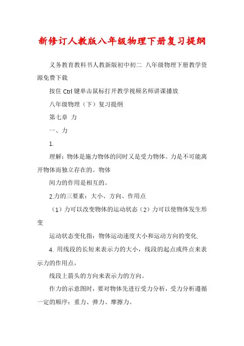 新修订人教版八年级物理下册复习提纲