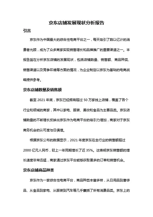 京东店铺发展现状分析报告