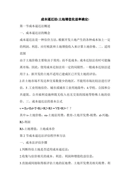 成本逼近法(土地增值收益率确定)