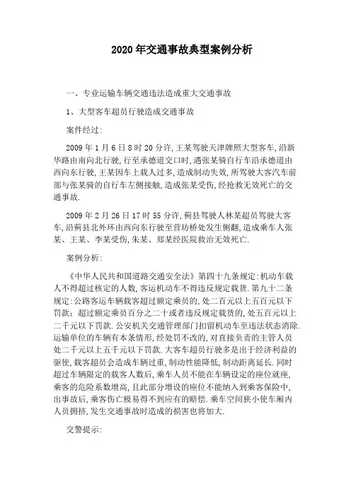 2020年交通事故典型案例分析