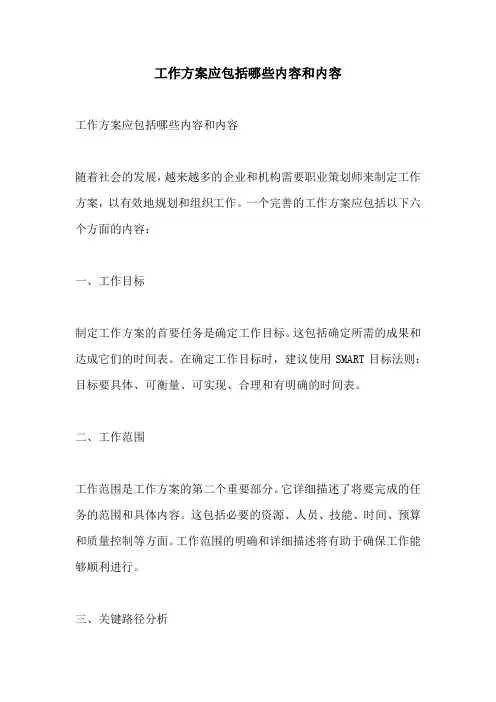工作方案应包括哪些内容和内容