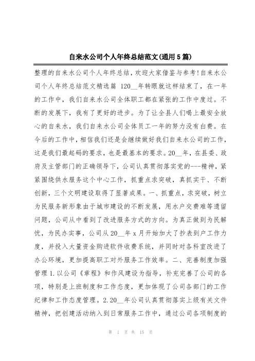 自来水公司个人年终总结范文(通用5篇)