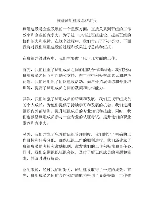 推进班组建设总结汇报