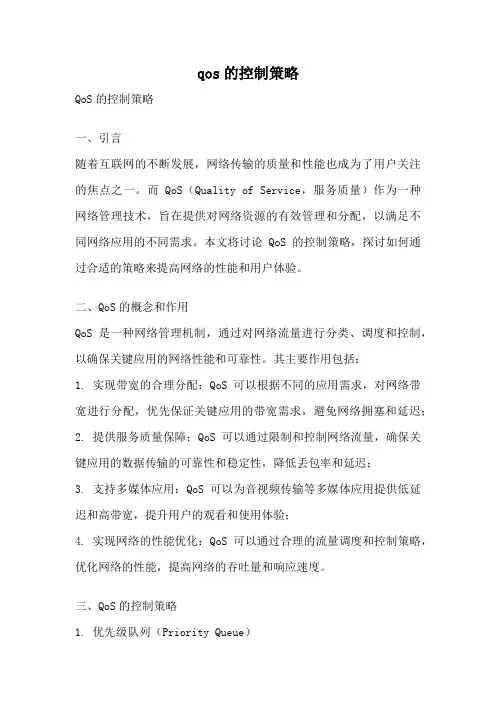 qos的控制策略