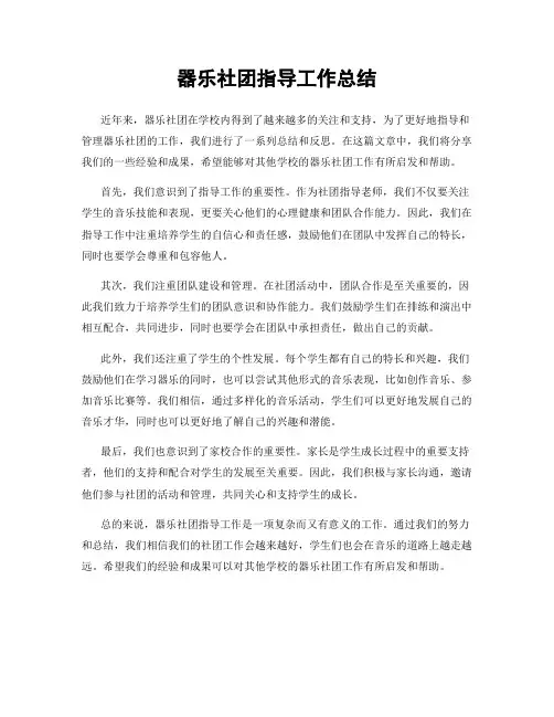 器乐社团指导工作总结