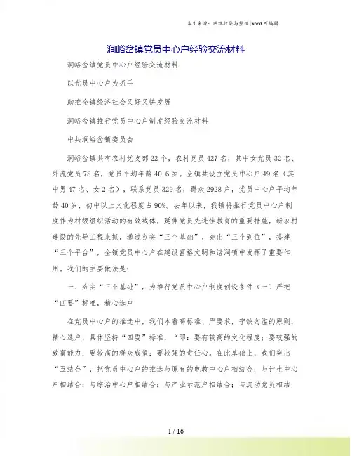 涧峪岔镇党员中心户经验交流材料
