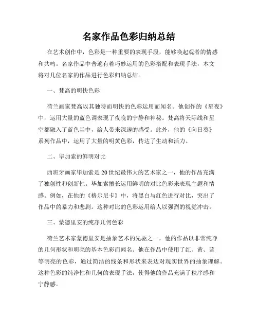 名家作品色彩归纳总结