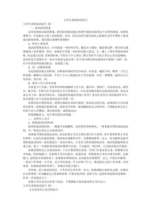 大学生求职面试技巧