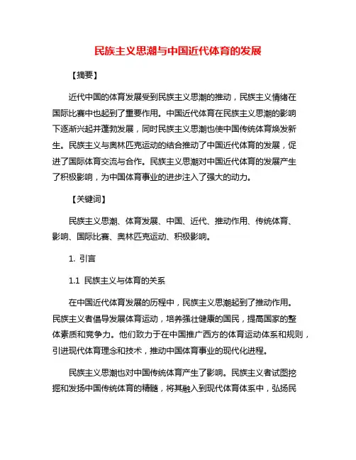 民族主义思潮与中国近代体育的发展