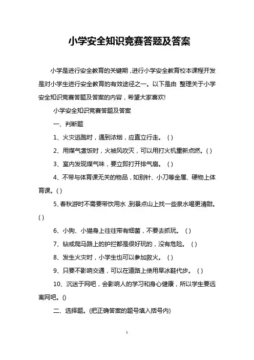 小学安全知识竞赛答题及答案