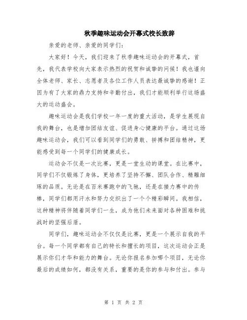 秋季趣味运动会开幕式校长致辞
