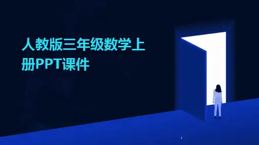 2024年度-人教版三年级数学上册PPT课件
