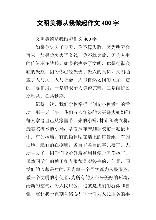 文明美德从我做起作文400字_1