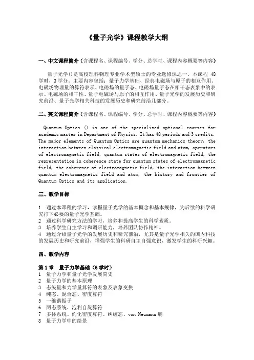 《量子光学》课程教学大纲