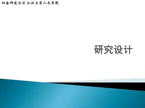 社会研究方法 研究设计3