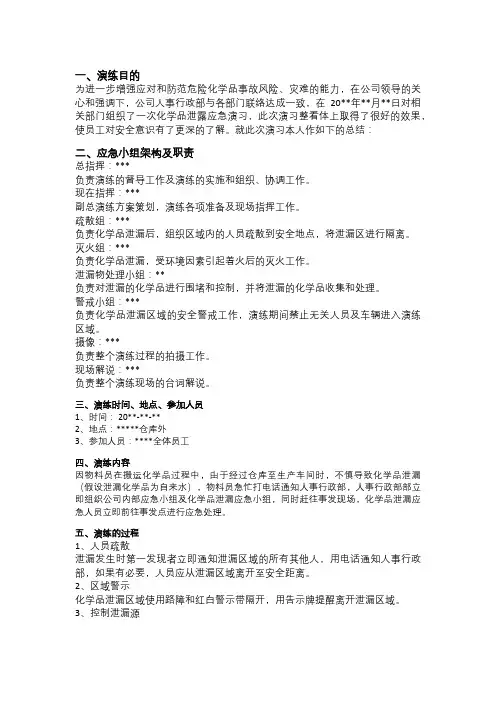 化学品泄露应急演练报告